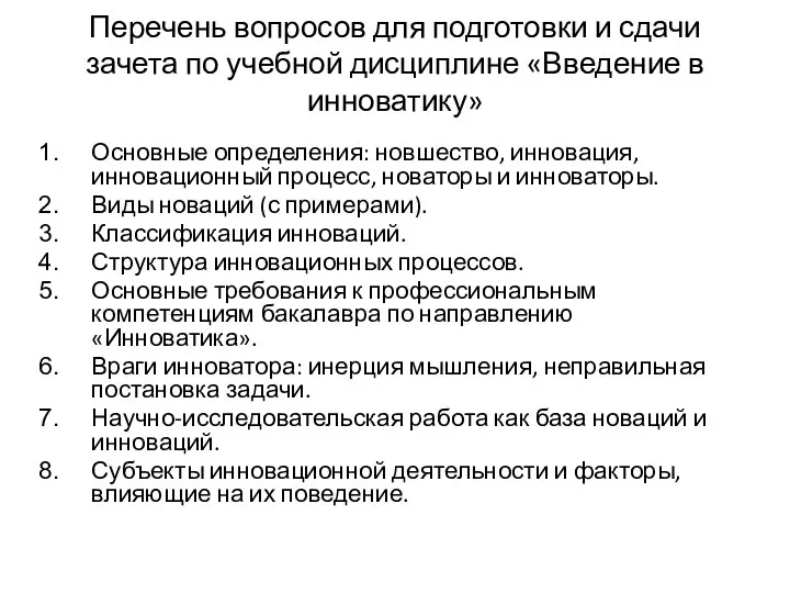 Перечень вопросов для подготовки и сдачи зачета по учебной дисциплине «Введение