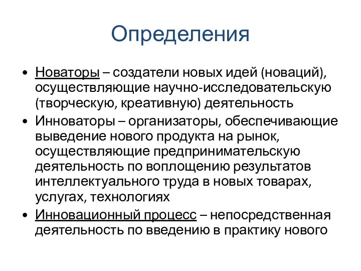 Определения Новаторы – создатели новых идей (новаций), осуществляющие научно-исследовательскую (творческую, креативную)