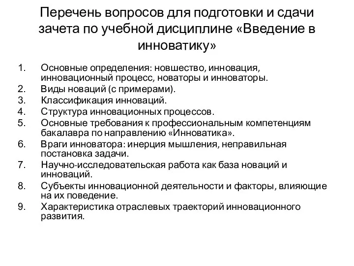 Перечень вопросов для подготовки и сдачи зачета по учебной дисциплине «Введение