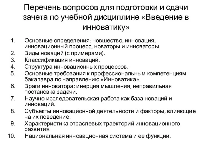 Перечень вопросов для подготовки и сдачи зачета по учебной дисциплине «Введение