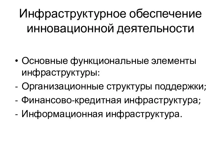 Инфраструктурное обеспечение инновационной деятельности Основные функциональные элементы инфраструктуры: Организационные структуры поддержки; Финансово-кредитная инфраструктура; Информационная инфраструктура.