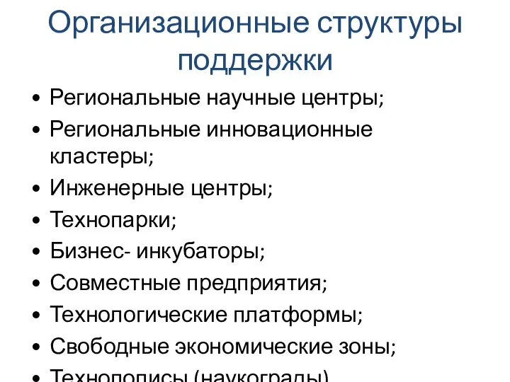 Организационные структуры поддержки Региональные научные центры; Региональные инновационные кластеры; Инженерные центры;