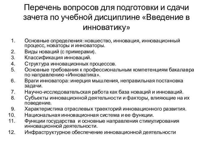 Перечень вопросов для подготовки и сдачи зачета по учебной дисциплине «Введение