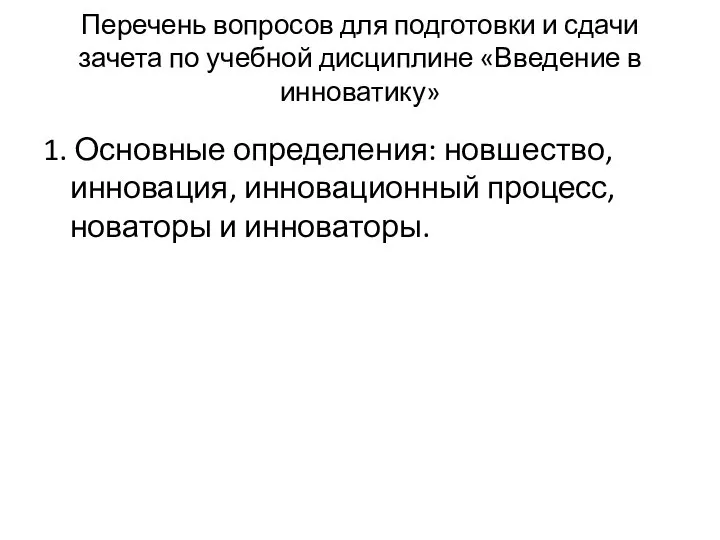 Перечень вопросов для подготовки и сдачи зачета по учебной дисциплине «Введение