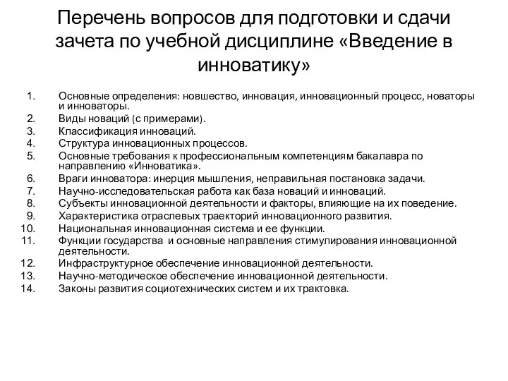 Перечень вопросов для подготовки и сдачи зачета по учебной дисциплине «Введение