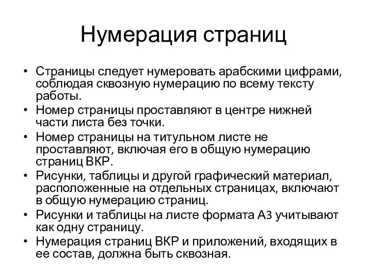 Нумерация страниц Страницы следует нумеровать арабскими цифрами, соблюдая сквозную нумерацию по