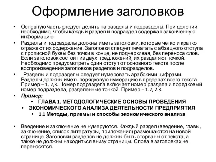 Оформление заголовков Основную часть следует делить на разделы и подразделы. При