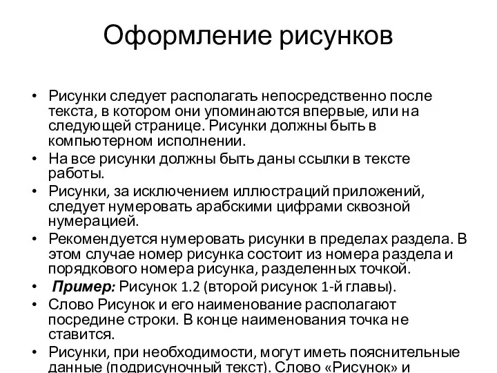 Оформление рисунков Рисунки следует располагать непосредственно после текста, в котором они