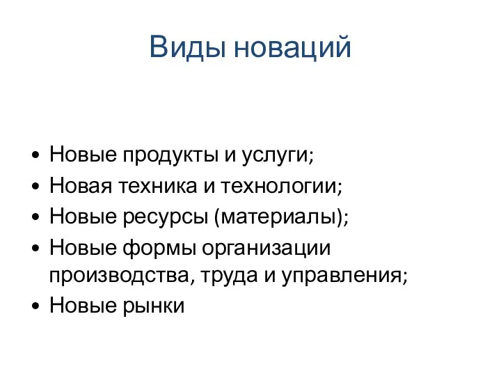 Виды новаций Новые продукты и услуги; Новая техника и технологии; Новые