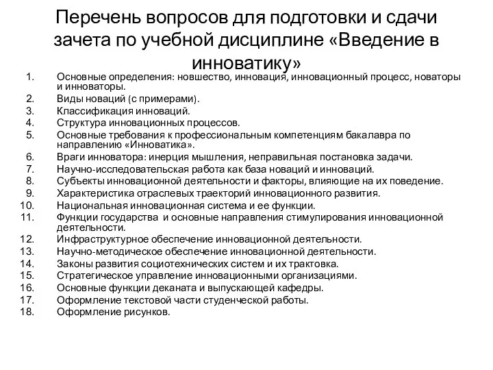 Перечень вопросов для подготовки и сдачи зачета по учебной дисциплине «Введение