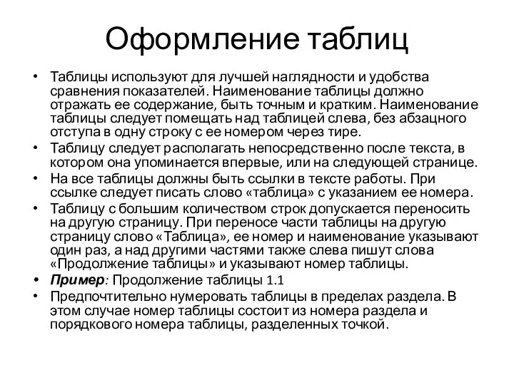 Оформление таблиц Таблицы используют для лучшей наглядности и удобства сравнения показателей.