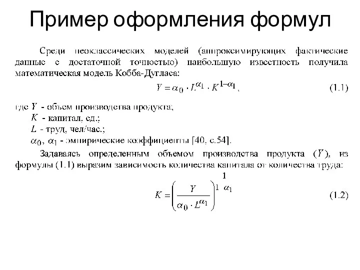 Пример оформления формул