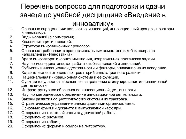 Перечень вопросов для подготовки и сдачи зачета по учебной дисциплине «Введение