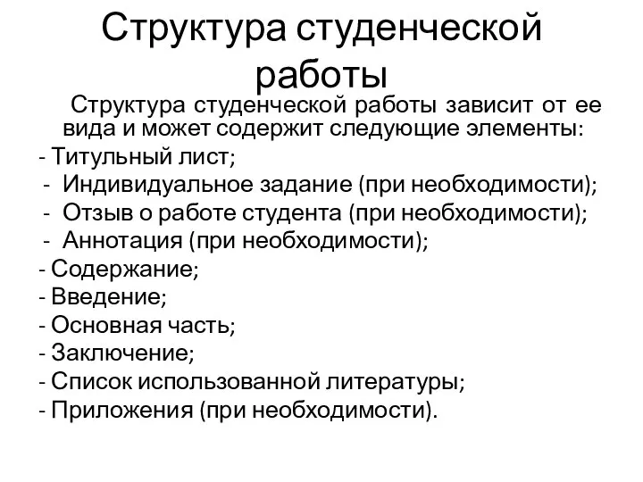 Структура студенческой работы Структура студенческой работы зависит от ее вида и