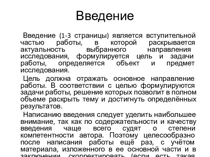 Введение Введение (1-3 страницы) является вступительной частью работы, в которой раскрывается