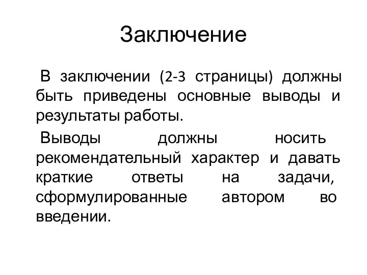 Заключение В заключении (2-3 страницы) должны быть приведены основные выводы и