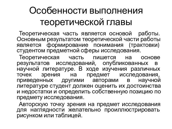 Особенности выполнения теоретической главы Теоретическая часть является основой работы. Основным результатом