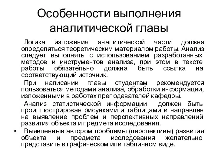 Особенности выполнения аналитической главы Логика изложения аналитической части должна определяться теоретическим