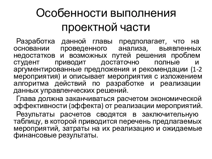 Особенности выполнения проектной части Разработка данной главы предполагает, что на основании