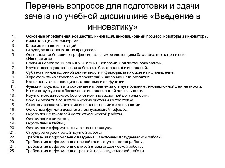 Перечень вопросов для подготовки и сдачи зачета по учебной дисциплине «Введение