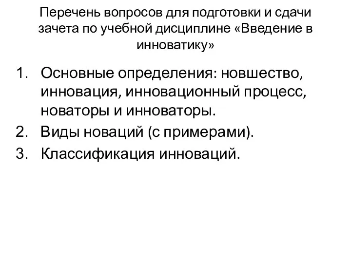 Перечень вопросов для подготовки и сдачи зачета по учебной дисциплине «Введение