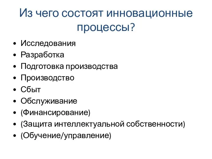 Из чего состоят инновационные процессы? Исследования Разработка Подготовка производства Производство Сбыт