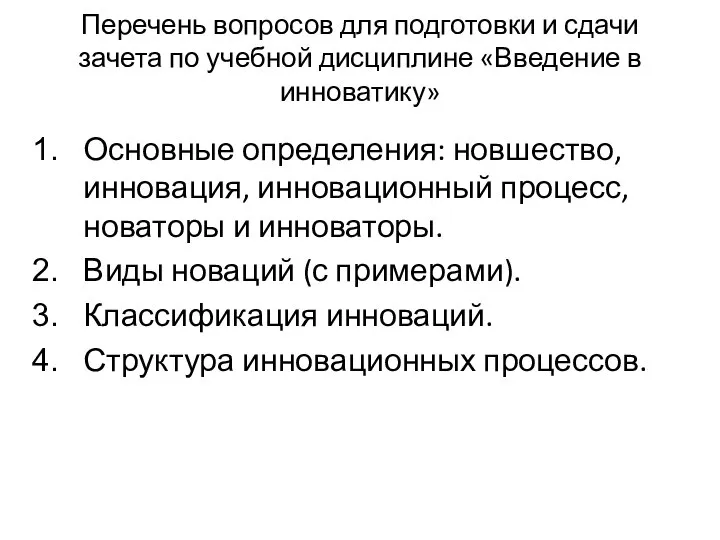 Перечень вопросов для подготовки и сдачи зачета по учебной дисциплине «Введение