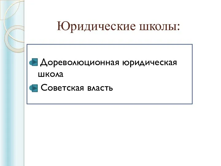 Юридические школы: Дореволюционная юридическая школа Советская власть