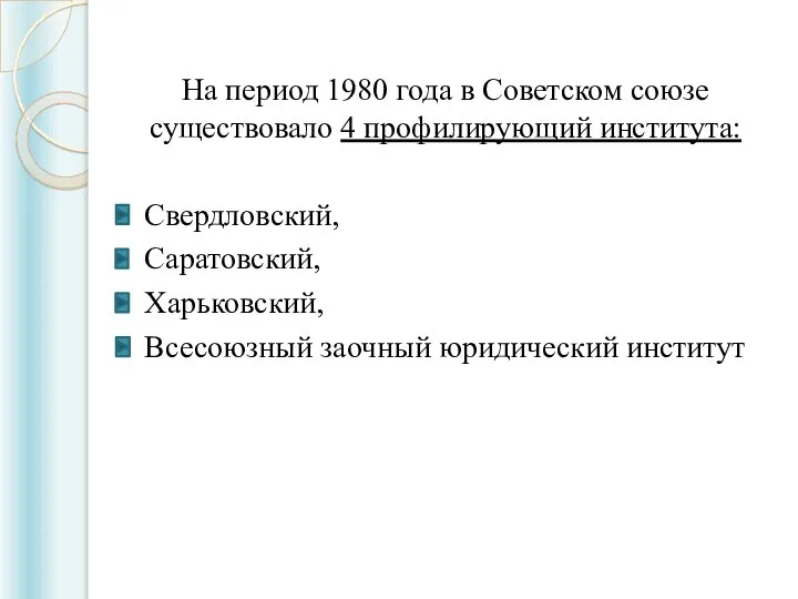 На период 1980 года в Советском союзе существовало 4 профилирующий института: