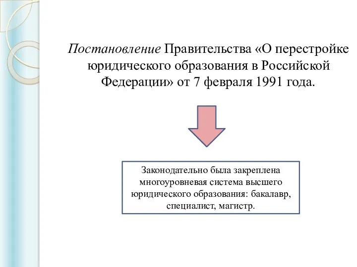 Постановление Правительства «О перестройке юридического образования в Российской Федерации» от 7