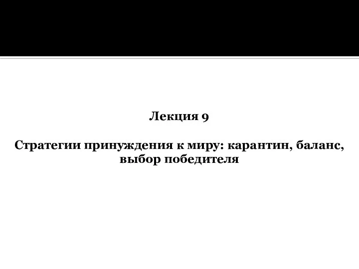 Лекция 9 Стратегии принуждения к миру: карантин, баланс, выбор победителя