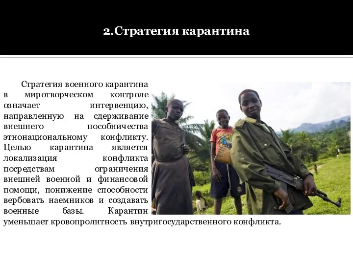 2.Стратегия карантина Стратегия военного карантина в миротворческом контроле означает интервенцию, направленную