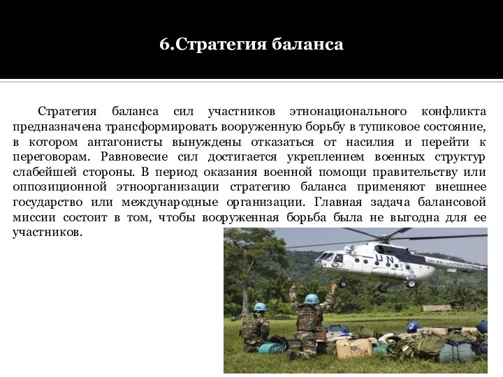 6.Стратегия баланса Стратегия баланса сил участников этнонационального конфликта предназначена трансформировать вооруженную