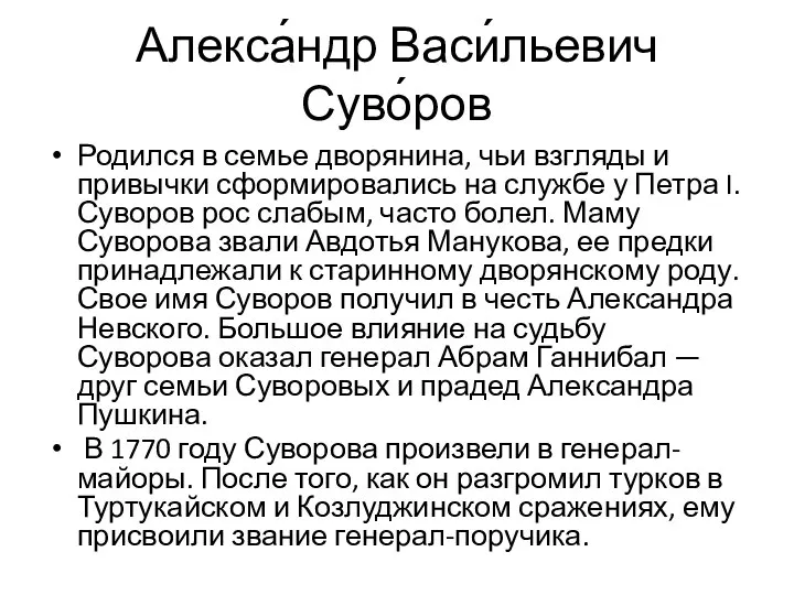 Алекса́ндр Васи́льевич Суво́ров Родился в семье дворянина, чьи взгляды и привычки