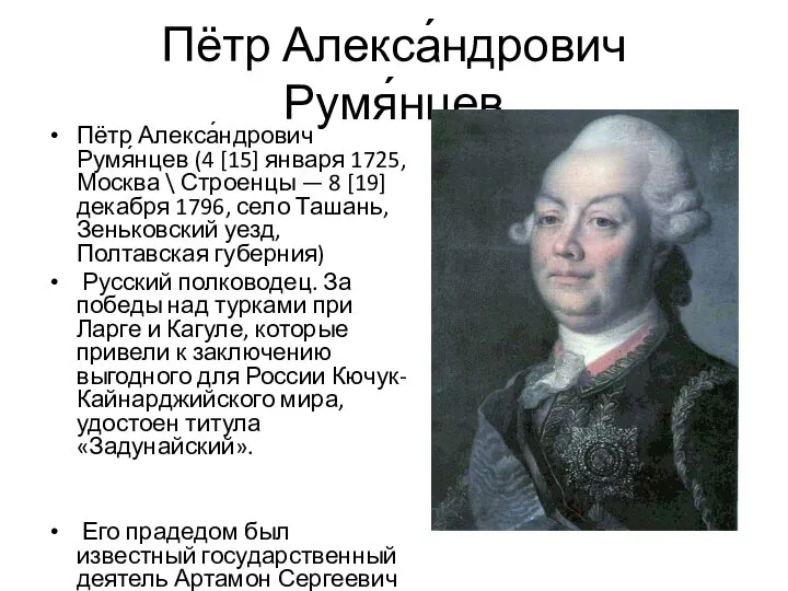 Пётр Алекса́ндрович Румя́нцев Пётр Алекса́ндрович Румя́нцев (4 [15] января 1725, Москва
