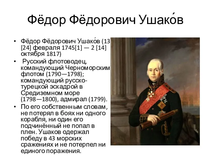 Фёдор Фёдорович Ушако́в Фёдор Фёдорович Ушако́в (13 [24] февраля 1745[1] —