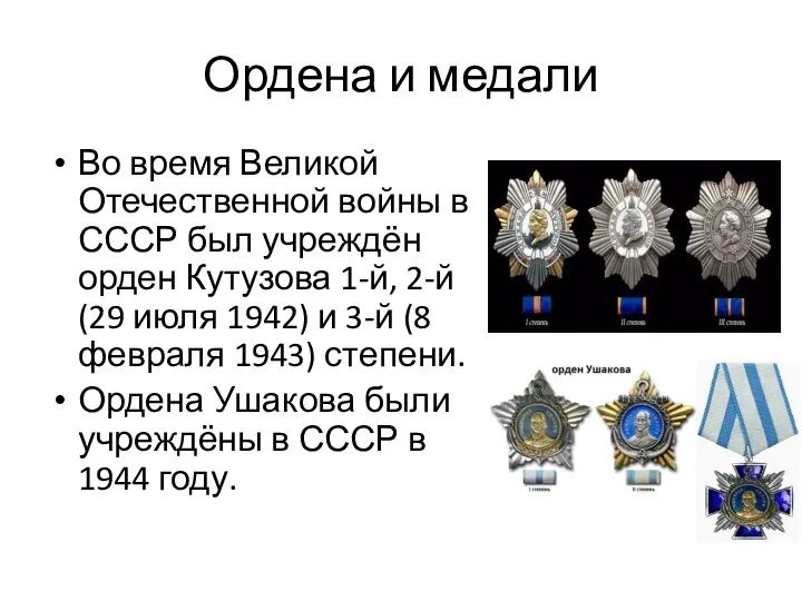 Ордена и медали Во время Великой Отечественной войны в СССР был