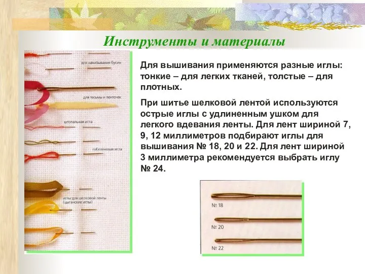 Инструменты и материалы Для вышивания применяются разные иглы: тонкие – для