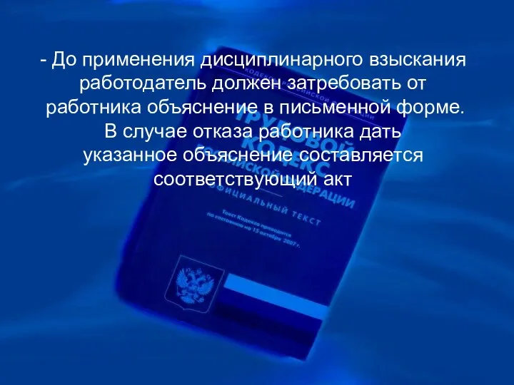 - До применения дисциплинарного взыскания работодатель должен затребовать от работника объяснение