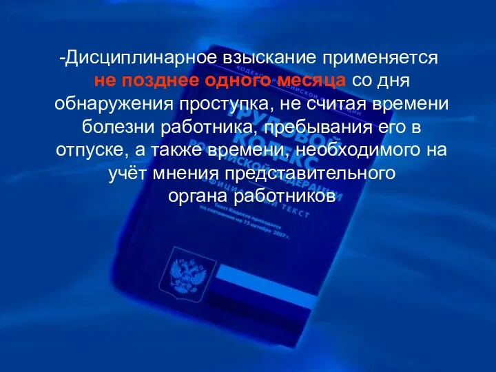 Дисциплинарное взыскание применяется не позднее одного месяца со дня обнаружения проступка,