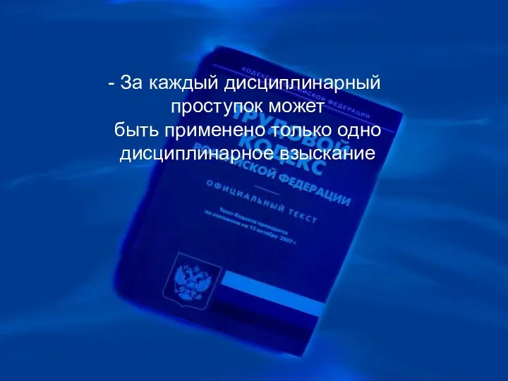 За каждый дисциплинарный проступок может быть применено только одно дисциплинарное взыскание