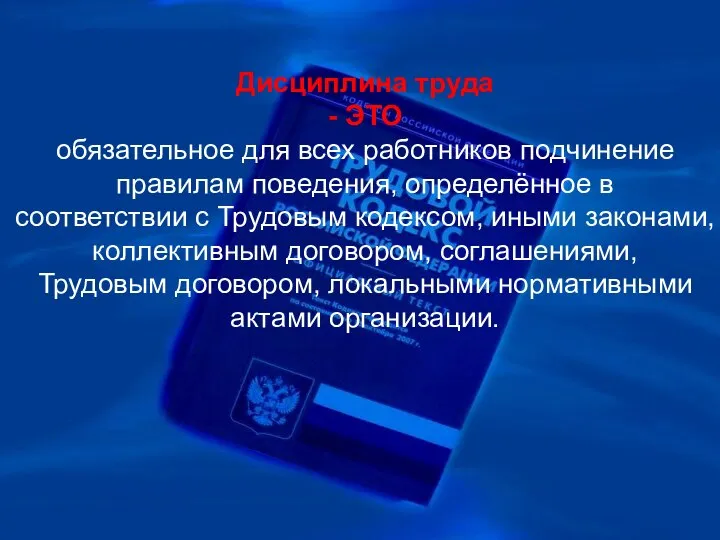 Дисциплина труда - ЭТО обязательное для всех работников подчинение правилам поведения,