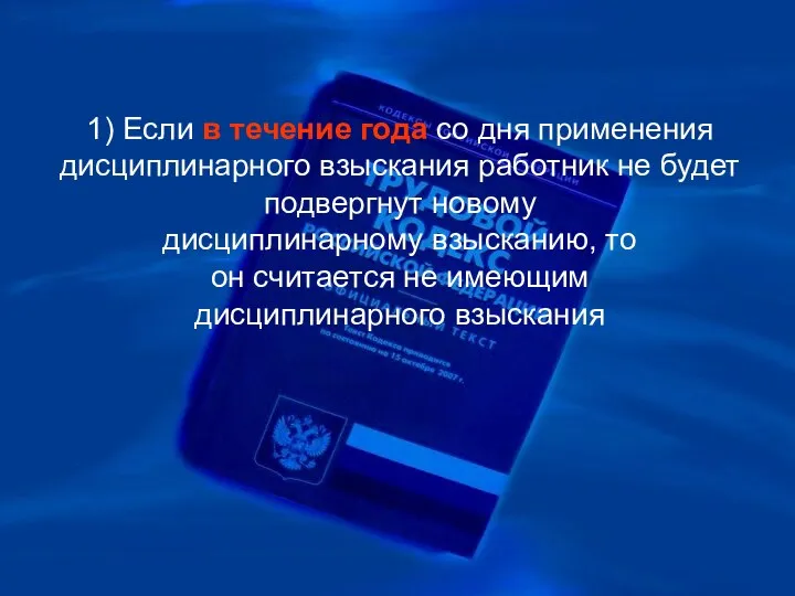 1) Если в течение года со дня применения дисциплинарного взыскания работник