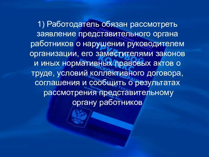 1) Работодатель обязан рассмотреть заявление представительного органа работников о нарушении руководителем