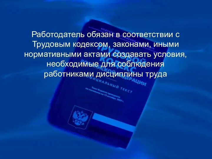 Работодатель обязан в соответствии с Трудовым кодексом, законами, иными нормативными актами