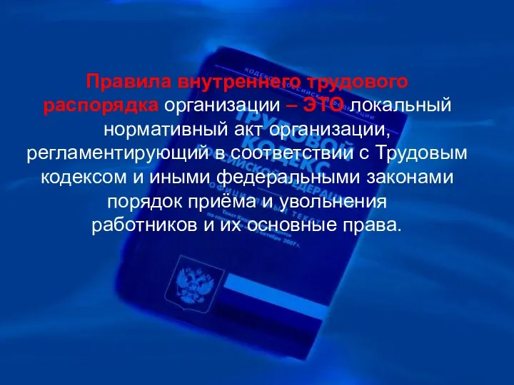 Правила внутреннего трудового распорядка организации – ЭТО локальный нормативный акт организации,