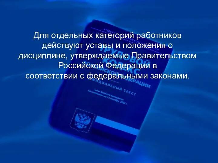 Для отдельных категорий работников действуют уставы и положения о дисциплине, утверждаемые