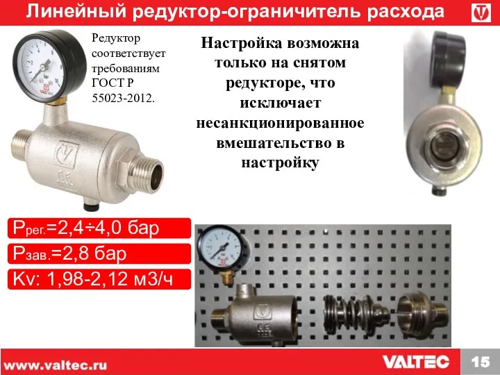 Pрег.=2,4÷4,0 бар Pзав.=2,8 бар Kv: 1,98-2,12 м3/ч Линейный редуктор-ограничитель расхода VT.084