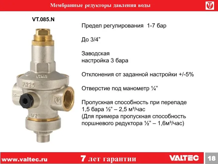 Мембранные редукторы давления воды 7 лет гарантии VT.085.N