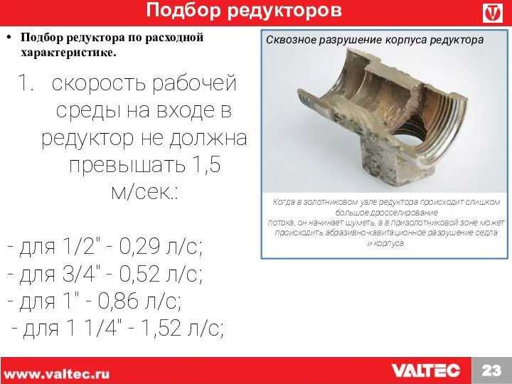 Подбор редукторов Подбор редуктора по расходной характеристике. скорость рабочей среды на